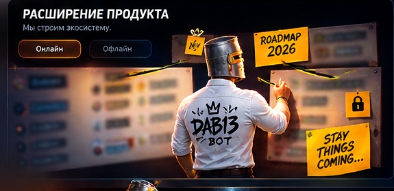 DAB13 и дорожная карта